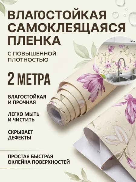 Пленка самоклеящаяся влагостойкая ЦВЕТОЧНЫЙ УЗОР ширина 45 см длина 2 метра, повышенная плотность 0,08 мм