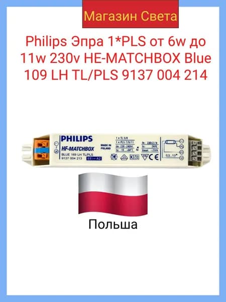 Philips Эпра 1*PLS от 6w до 11w 230v HE-MATCHBOX Blue 109 LH TL/PLS 9137 004 214