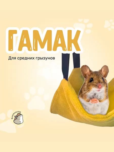 Гамак для грызунов Бониласка мягкий подвесной в клетку, домик для крыс, хомяков, дегу и морских свинок