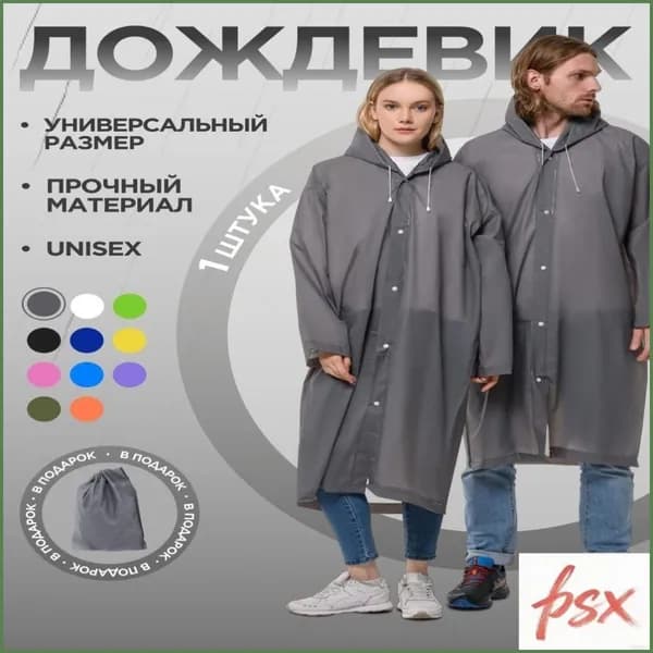 Дождевик 56