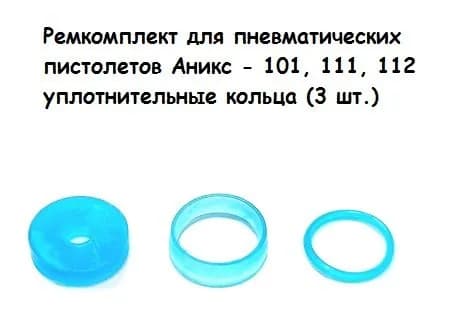 Ремкомплект для пневматических пистолетов Аникс - 101, 111, 112 уплотнительные кольца (3 шт.)
