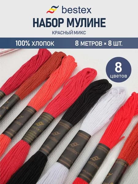 Нитки мулине хлопок Красный микс, 8 м, 8 цветов, 8 шт, Bestex