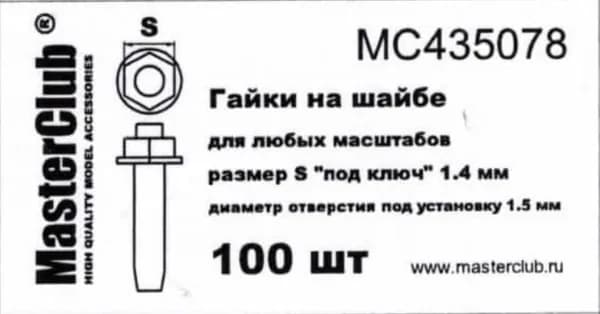Гайки на шайбе MC435078