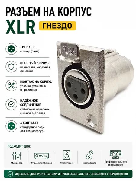 Разьем на корпус XLR, гнездо