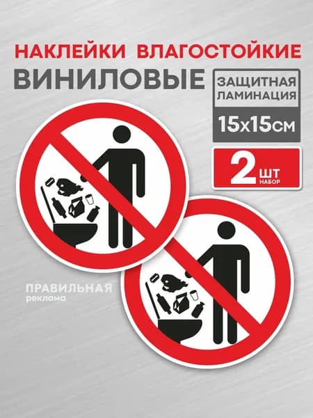 Наклейка 2 шт. Бумагу в унитаз не бросать / Не бросайте мусор в унитаз - 15х15 см. (ламинированные)