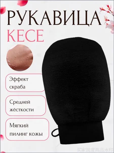 Превосходная черная варежка кесе для качественного пилинга тела