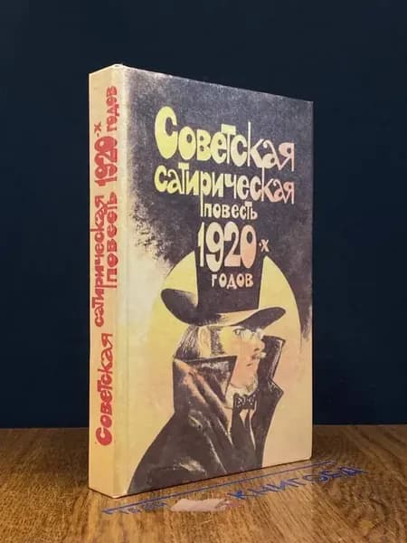 Советская сатирическая повесть 1920-х годов