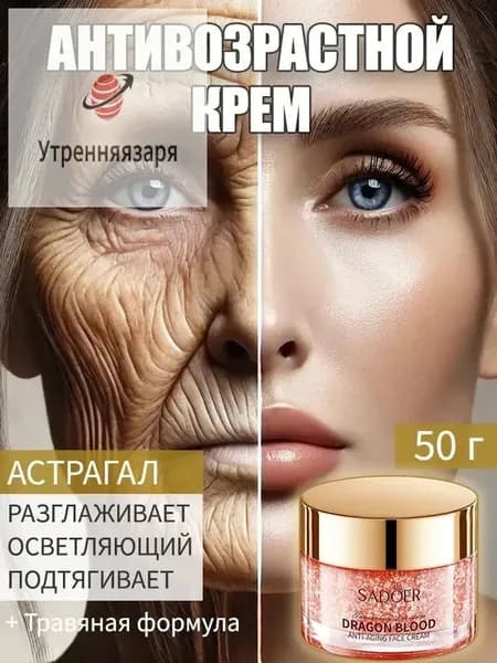 Антивозрастной крем Драконья кровь против морщин и для увлажнения кожи лица. Осветляет и отбеливает кожу, уменьшает пигментные пятна, разглаживает морщинки. 50 г/упаковка. Для любого типа кожи