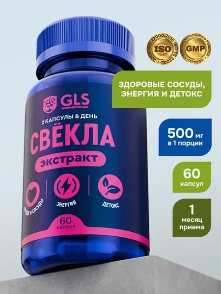 Свёкла Экстракт 500мг, для сердца, сосудов и гемоглобина