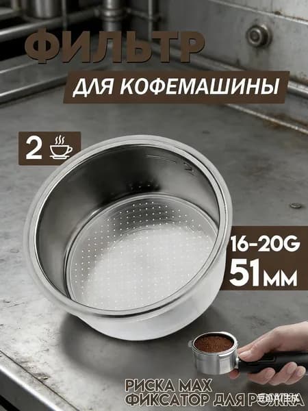 Фильтр для рожковой кофеварки 51 мм / ситечко / сито