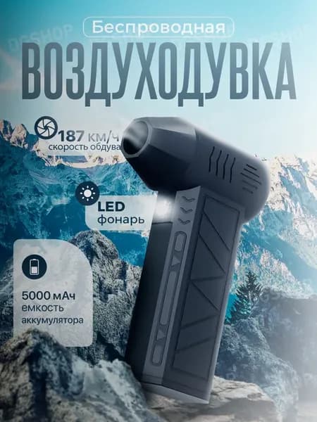 Воздуходувка аккумуляторная для пк беспроводная