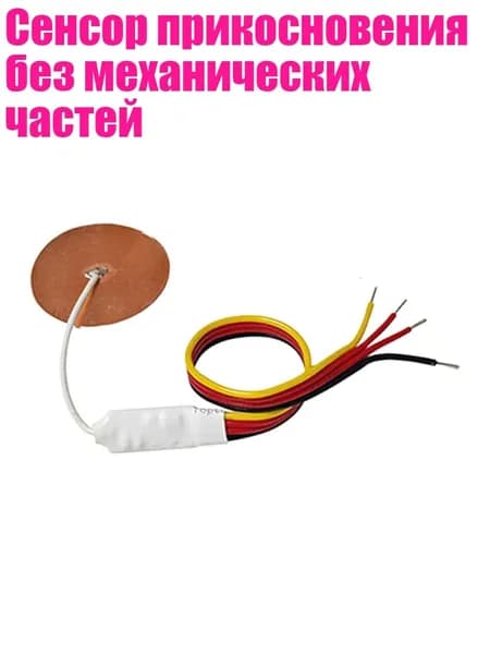 Сенсор прикосновения без механических частей, - Нажмите, чтобы открыть