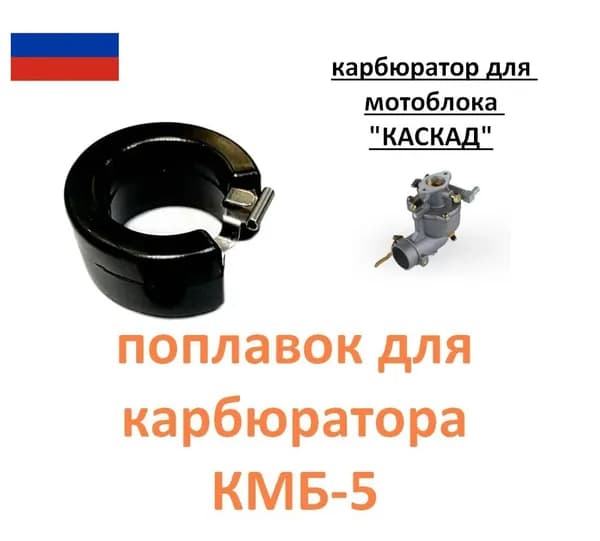 Поплавок карбюратора КМБ-5 мотоблок КАСКАД, оригинал, диаметр вн.32мм/нар.55мм, сделано в РОССИИ