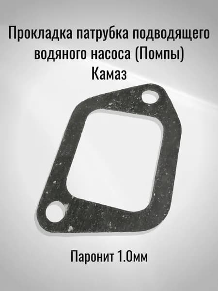 Прокладка патрубка подводящего водяного насоса (Помпы) Камаз (Паронит 1.0мм)