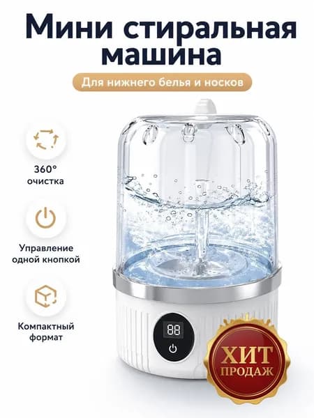 Портативная стиральная машинка