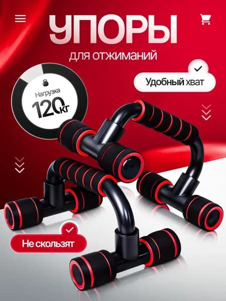 Упоры для отжиманий от пола