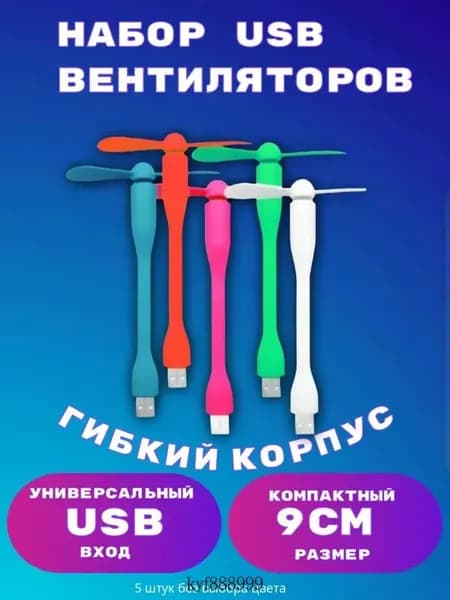 Портативный вентилятор Портативный настольный usb гибкий, для ПК, ноутбука, телефона, пауэрбанка, разноцветный