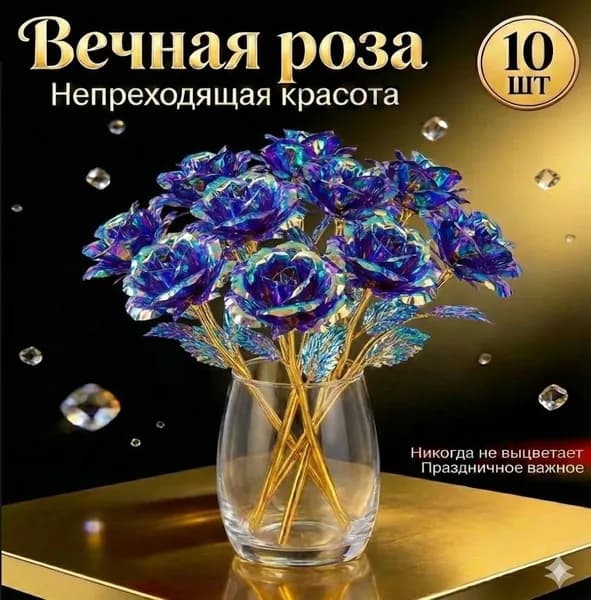 Роза из золотой фольги Галактика , 10 шт. Вечный цветок, подарок на 8 марта, День рождения и День святого Валенти