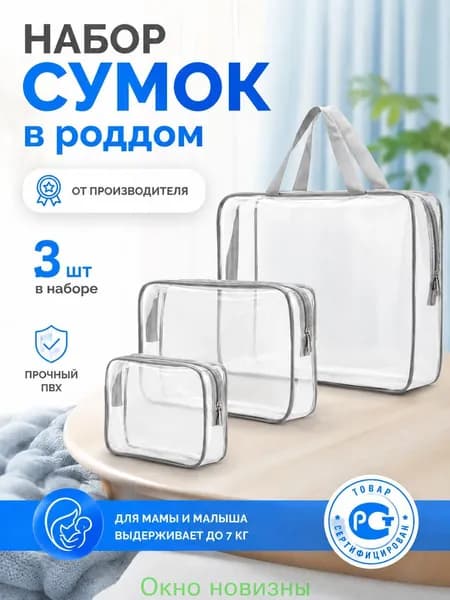 Maternity bag Сумка в роддом прозрачная готовая для мамы и малыша / Набор для беременных 3 шт Большая емкость