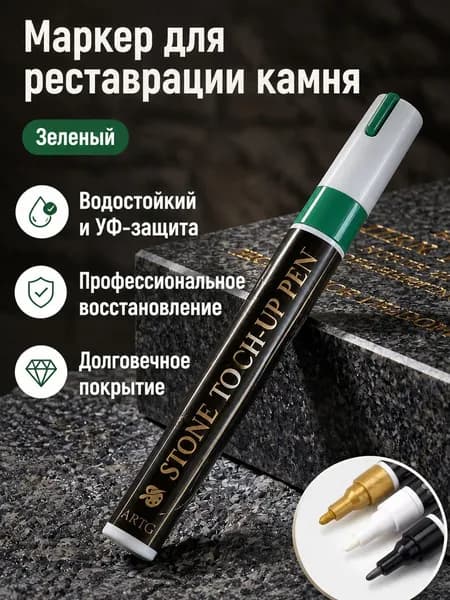 Маркер для надписей на памятниках, 3 мм, водостойкий, зеленый