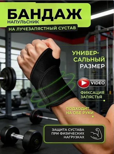 Защита запястья, размер: Универсальный