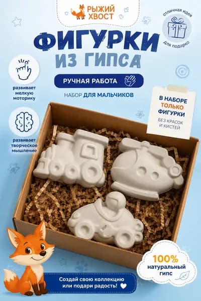 Набор гипсовых фигурок для раскрашивания