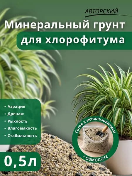 Минеральный грунт для Хлорофитума 0.5л готовый