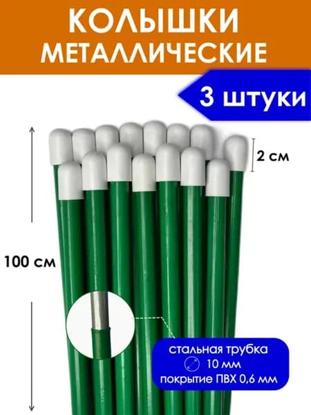 Колышки садовые опора для цветов растений 100 см (3 штуки)