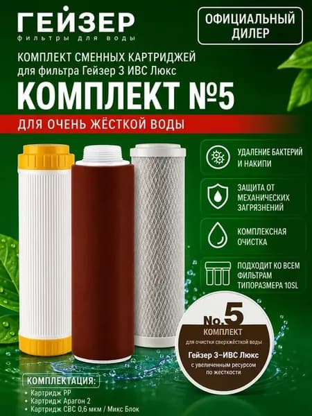 Комплект сменных картриджей №5 для 3