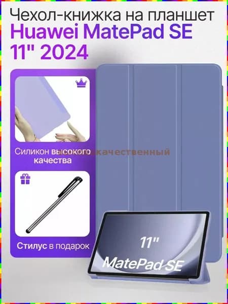 Чехол-книжка с подставкой для планшета Huawei MatePad SE 11 дюймов (2024)