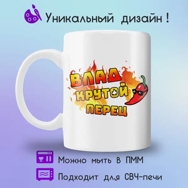Jolly Prints Кружка "Влад крутой перец", 330 мл, 1 шт