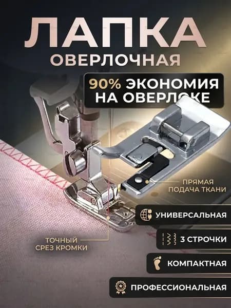 Лапка для швейной машины подрубочная (лапка-улитка) 4/8 мм для подгибки края, аксессуары для шитья