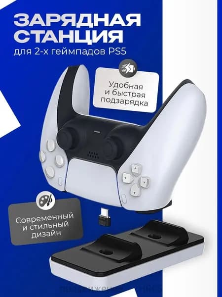 Зарядная станция для геймпадов Playstation DualSense 5