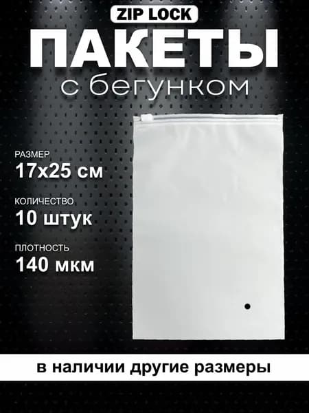 Зип пакет с бегунком 25x17 см 140 мкм белый