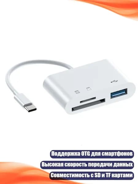 USB-C-адаптер для карт памяти, ТИП C белый