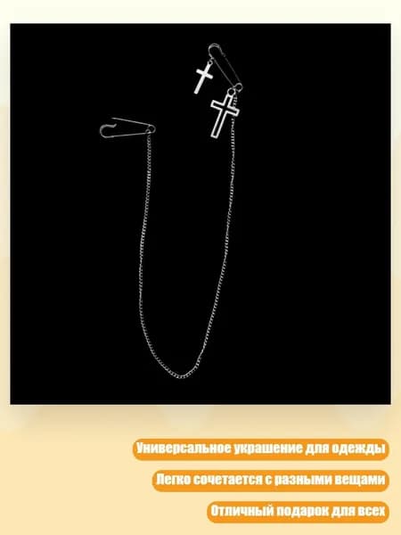 Панк-броши с длинной цепью, крупные булавки, кулон-распятие, аксессуар для хип-хоп и ретро костюмов
