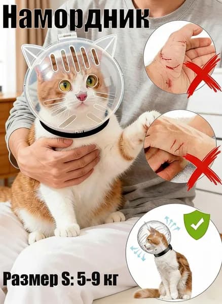 Намордник для кошек, котов, для купания мелких собак, щенков, котят,для животных для обрезки когтей, мытья, стрижки