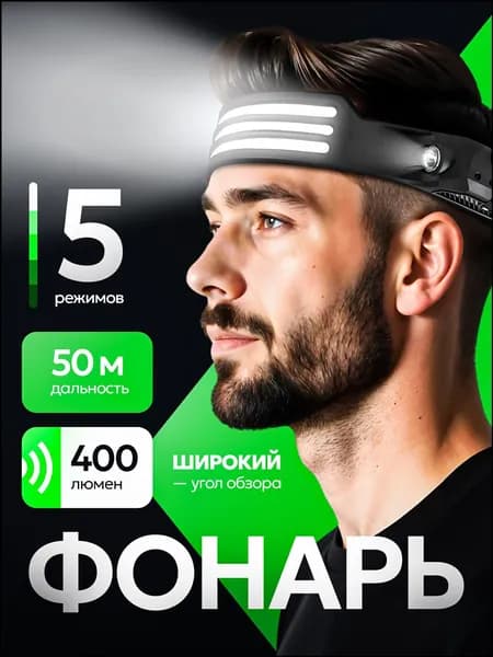 Налобный фонарь