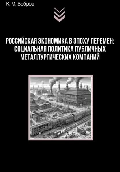 Российская экономика в эпоху перемен: социальная политика публичных металлургических компаний | Константин Михайлович Бобров | Электронная книга