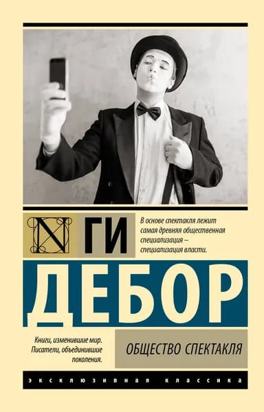 Дебор Г. Общество спектакля. АСТ | Дебор Ги