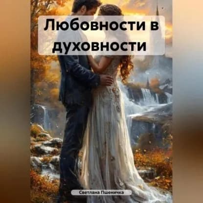 Любовности в духовности | Пшеничка Светлана | Электронная аудиокнига