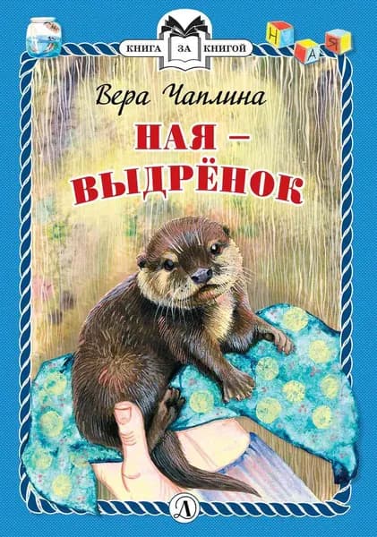 Ная-выдрёнок | Чаплина Вера Васильевна