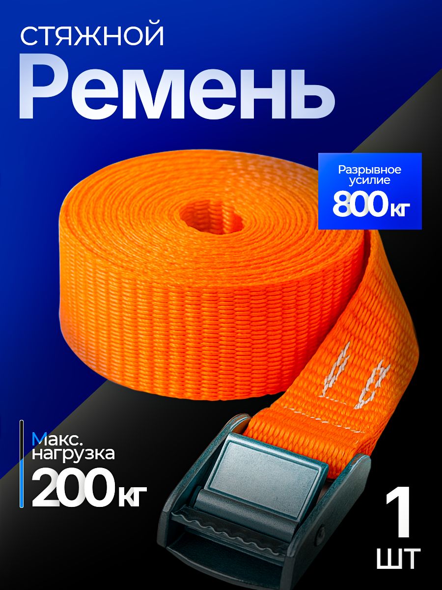Метиз-ПЗУ Ремень стяжной, 8 м, нагрузка до 0.2 т, 1 шт.