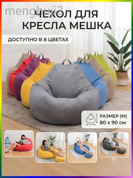 Чехол для бескаркасной мебели, Полиэстер, Размер M