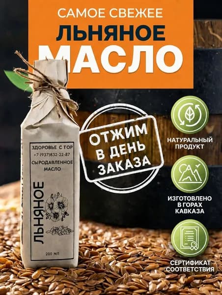 Льняное масло холодного отжима 200 мл 100% Натуральное, Сыродавленное в стеклянной бутылке