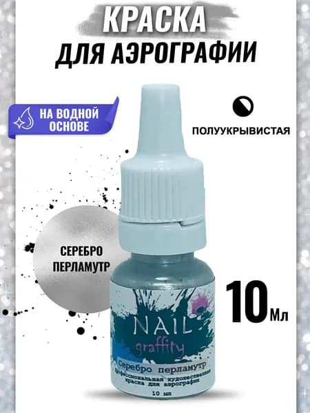 Краска для аэрографии перламутровая