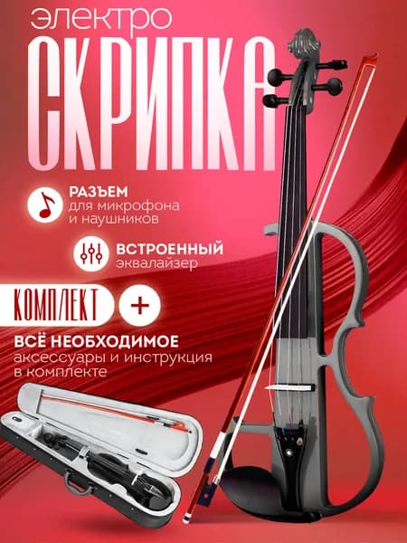 Струнный инструмент Электроскрипка 4/4 со встроенным эквалайзером, аксессуары в комплекте