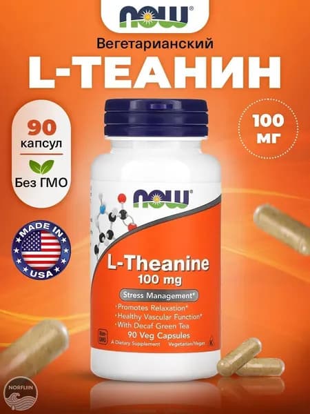 NOW L-Theanine, Теанин + Зелёный чай, без кофеина, 100мг 90 растительных капсул, веган, Аминокислоты, витамины для мозга и памяти, от стресса