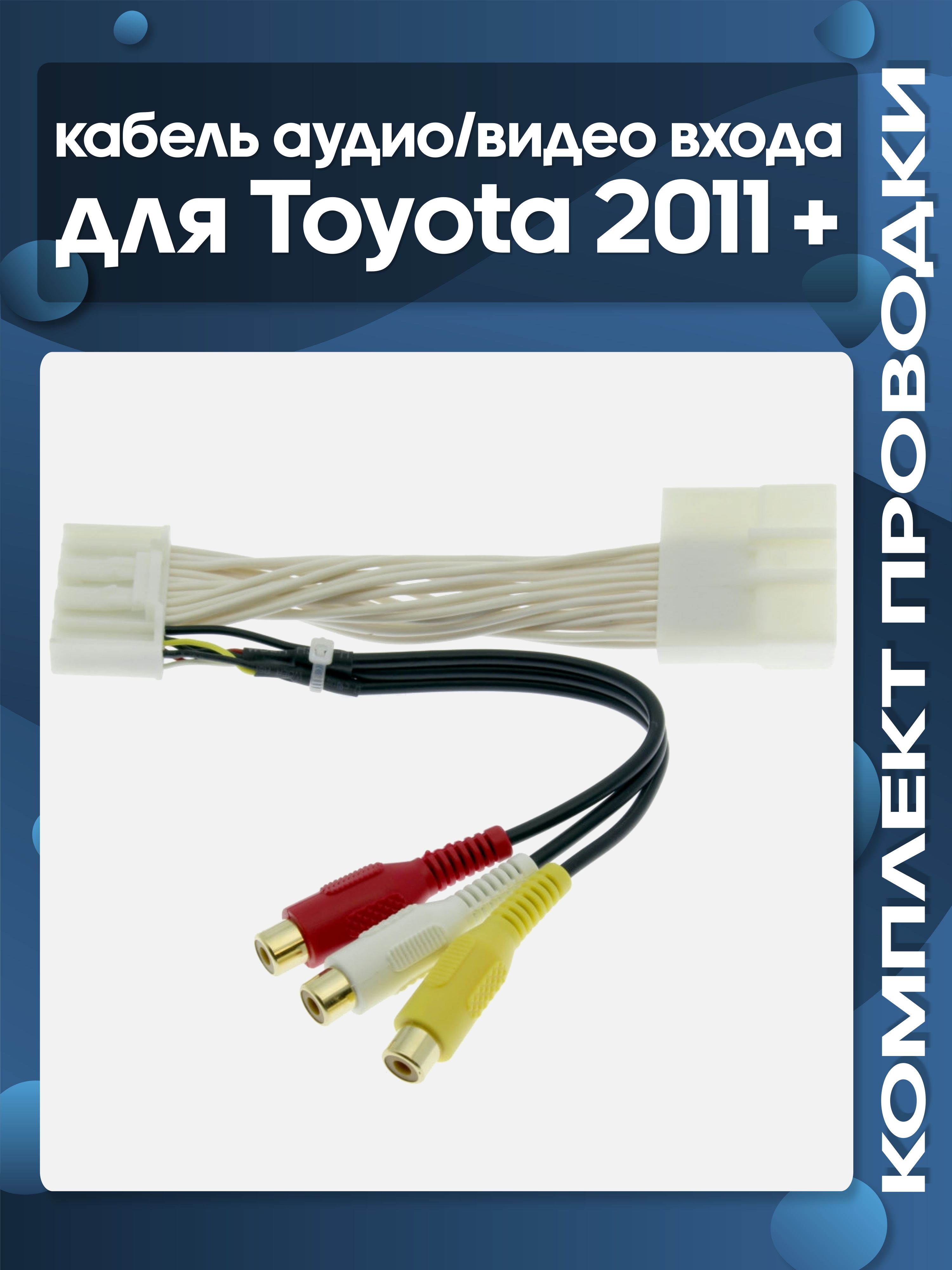 Кабель аудио/видео входа для автомобилей Toyota 2011 + (28 pin) AVC39