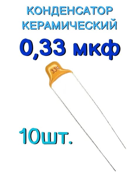 Конденсатор керамический выводной 0,33мкф, 330нф, 334